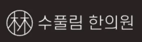 수풀림한의원