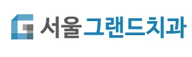 서울그랜드치과